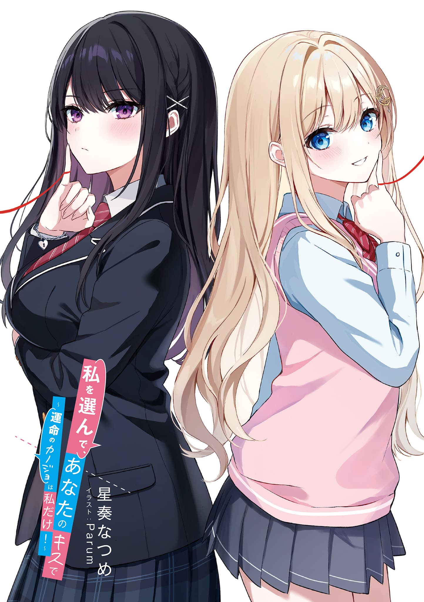 Hãy chọn em bằng nụ hôn của anh ~ Cô bạn gái định mệnh chỉ có mình em thôi! ~